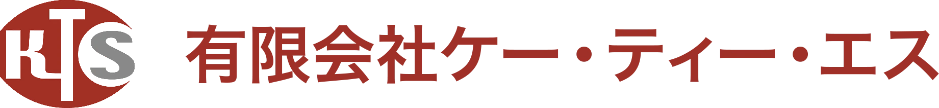 有限会社ケー・ティー・エス
